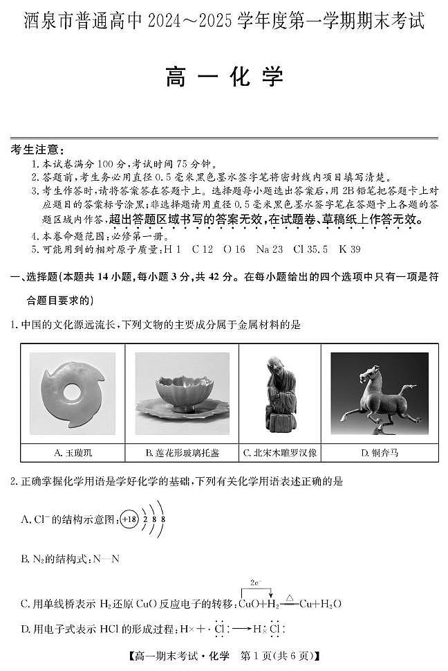甘肃省酒泉市2024-2025学年高一上学期1月期末考试化学试卷+答案第1页