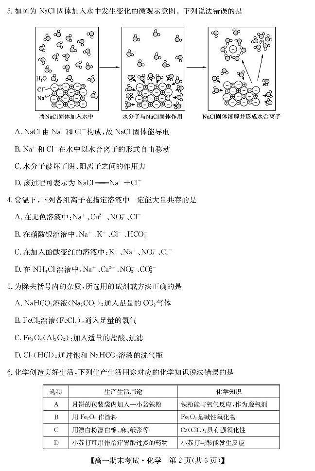 甘肃省酒泉市2024-2025学年高一上学期1月期末考试化学试卷+答案第2页