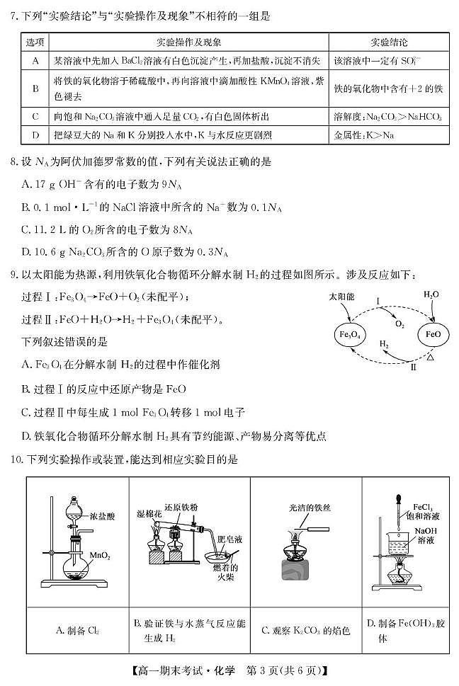 甘肃省酒泉市2024-2025学年高一上学期1月期末考试化学试卷+答案第3页