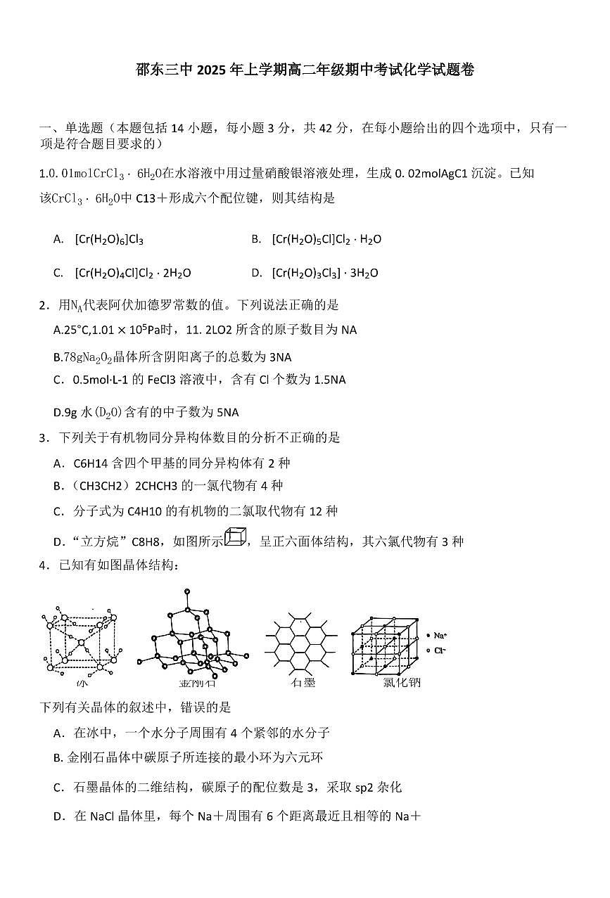 湖南省邵东市第三中学2024-2025学年高二下学期4月期中化学试卷+答案第1页