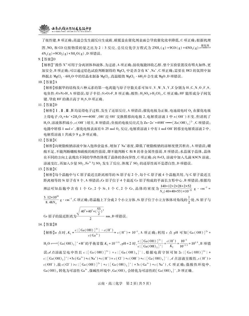 云南民族大学附属高级中学2026届高三联考卷（二）化学答案第2页