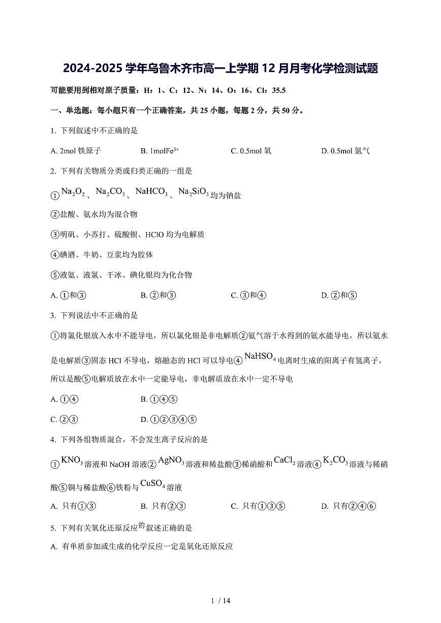 2024_2025学年新疆乌鲁木齐市高一（上）12月月考化学试题【答案】第1页