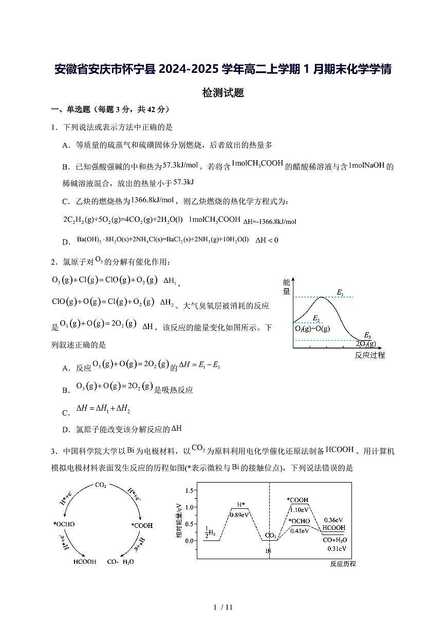 安徽省安庆市怀宁县2024_2025学年高二上册1月期末考试化学试题【答案】第1页