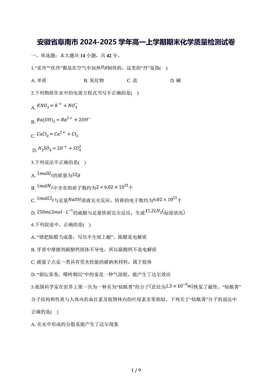 安徽省阜南市2024_2025学年高一上册期末化学试卷【答案】第1页