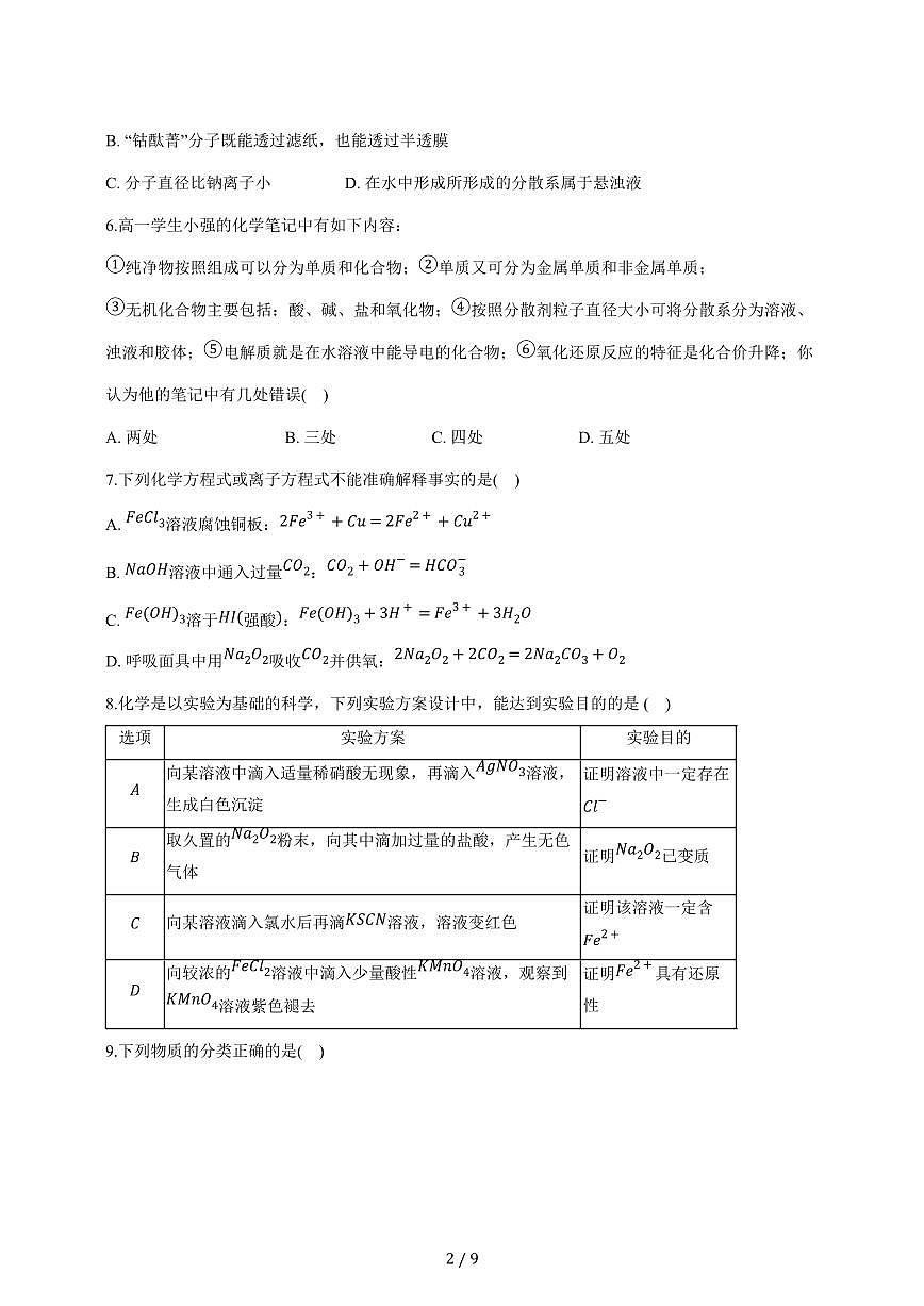 安徽省阜南市2024_2025学年高一上册期末化学试卷【答案】第2页