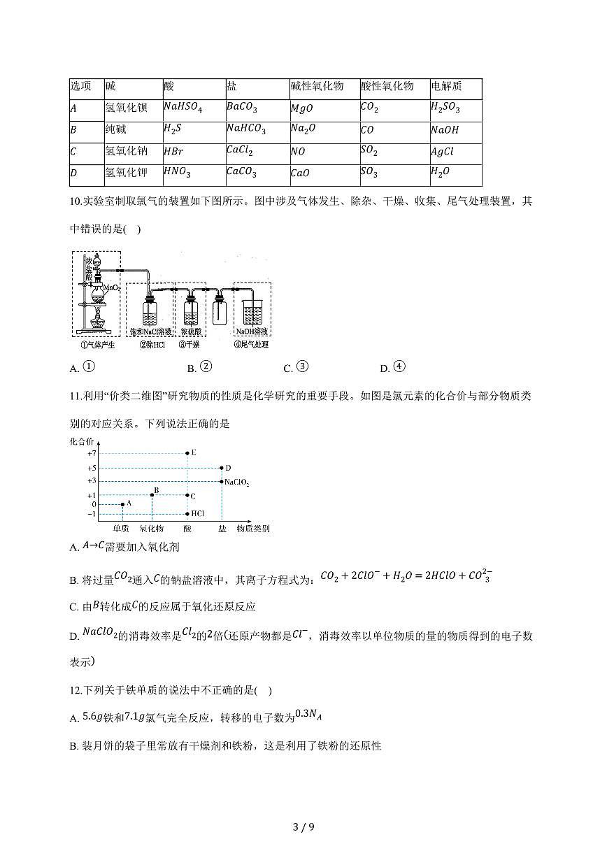 安徽省阜南市2024_2025学年高一上册期末化学试卷【答案】第3页