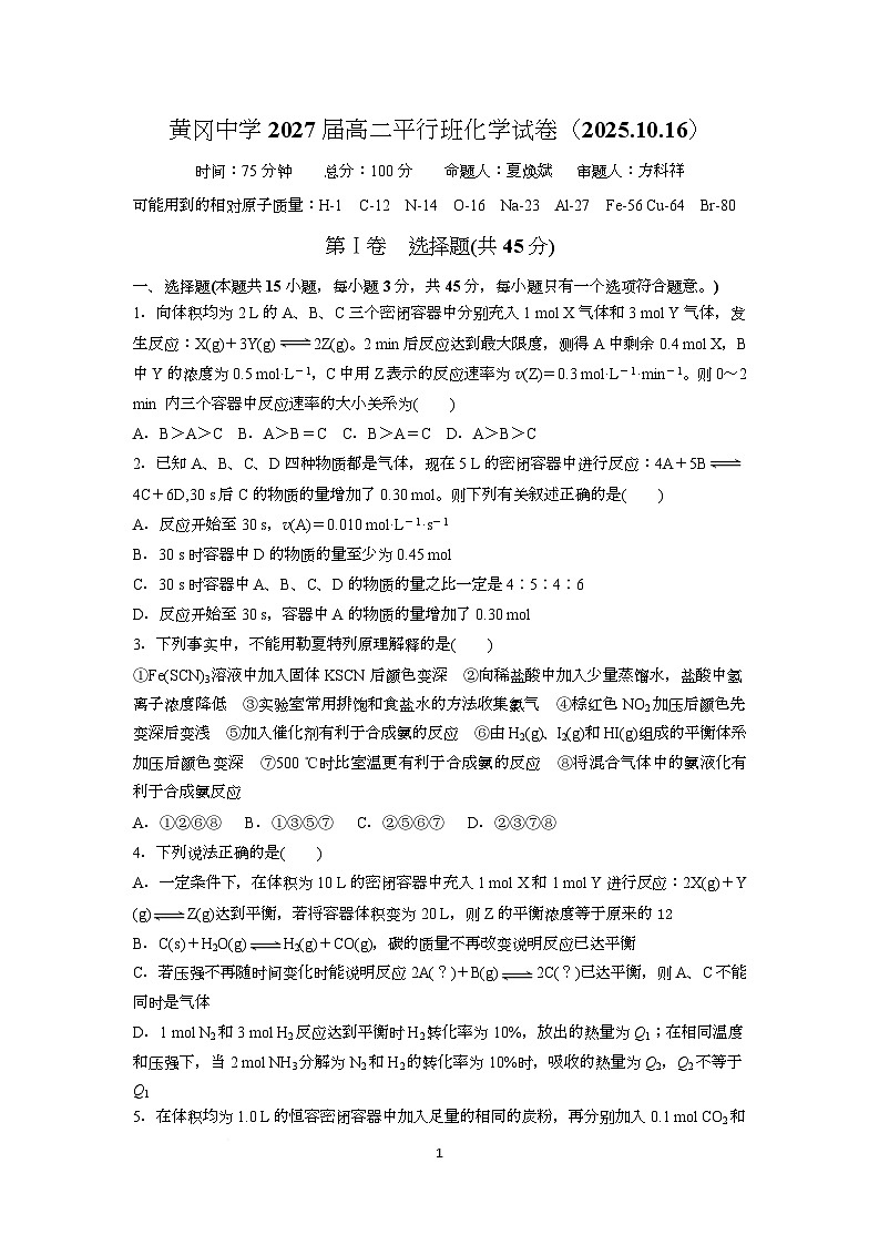 湖北省黄冈中学2025-2026学年高二上学期10月化学（平行班）试卷（Word版附答案）第1页
