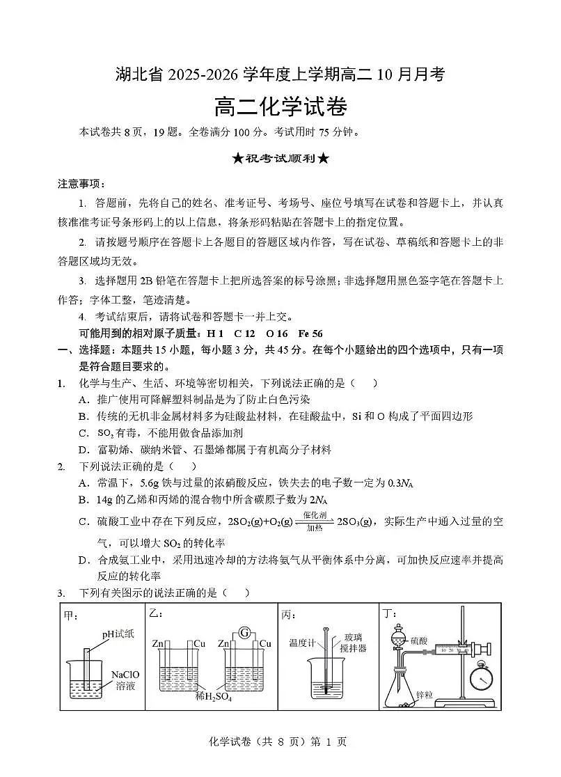 新八校高二化学试卷 化学 新八校高二化学试卷第1页