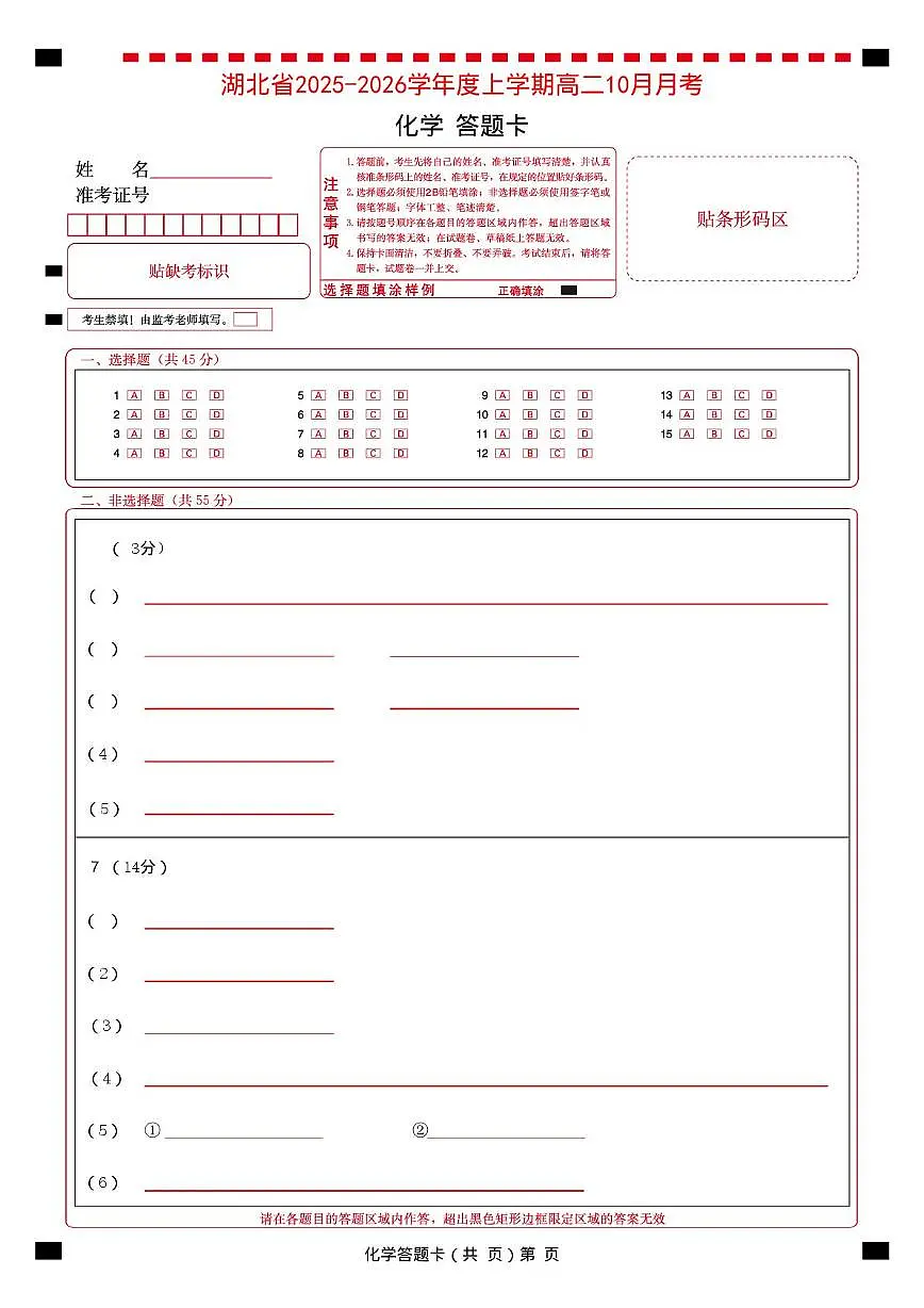 新八校高二化学试卷 化学 新八校高二化学答题卡第1页