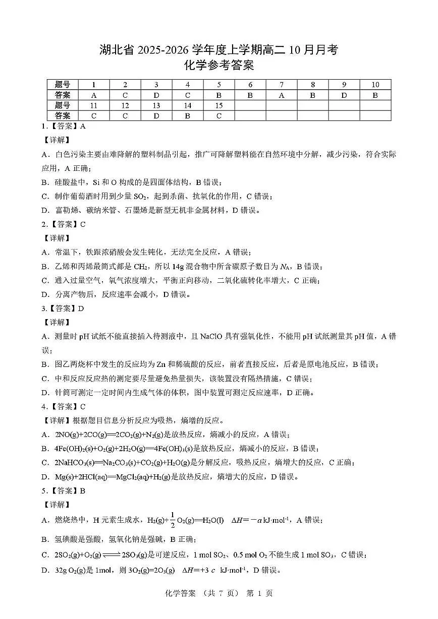 新八校高二化学试卷 化学 新八校高二化学答案第1页
