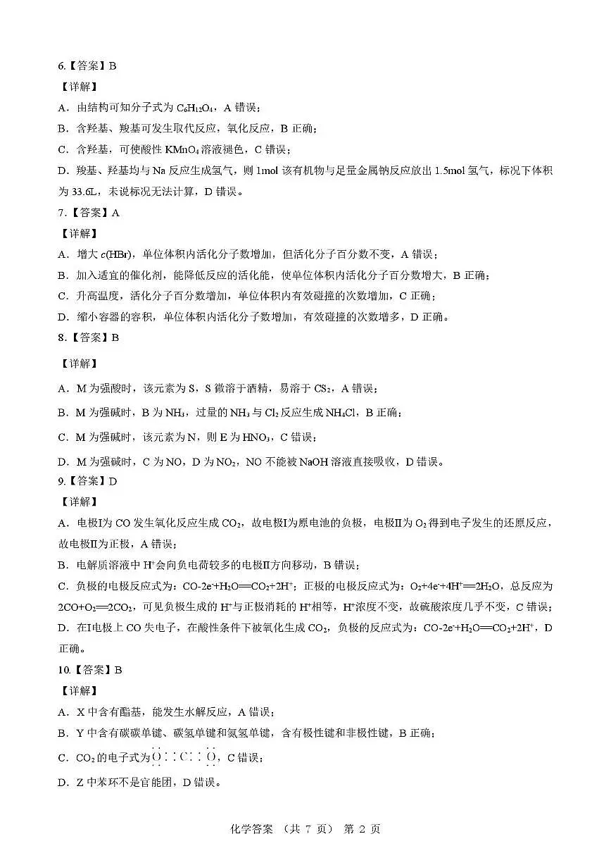 新八校高二化学试卷 化学 新八校高二化学答案第2页