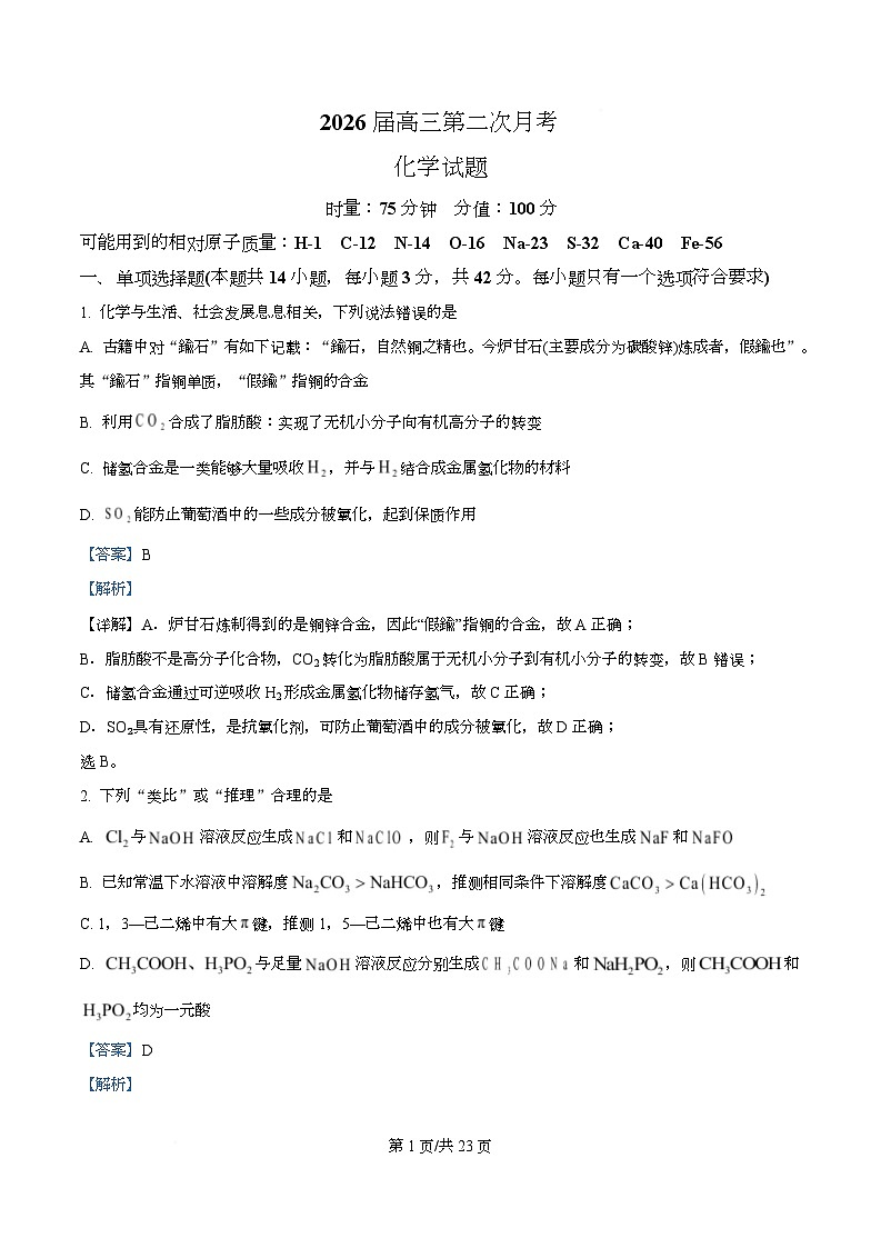 湖南省衡阳市第八中学2026届高三上学期10月月考化学试题 Word版含解析第1页