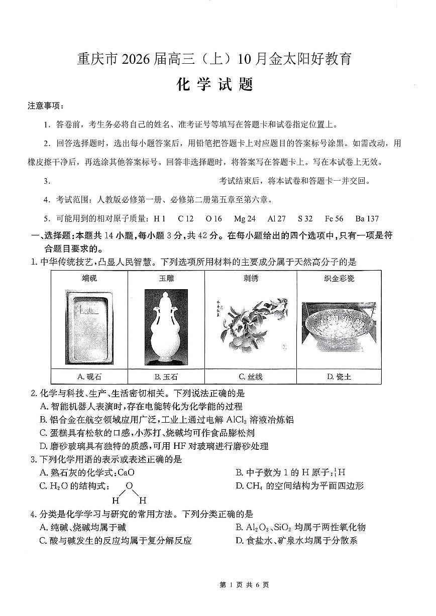 重庆市好教育联盟2026届高三（上）10月联考+化学第1页