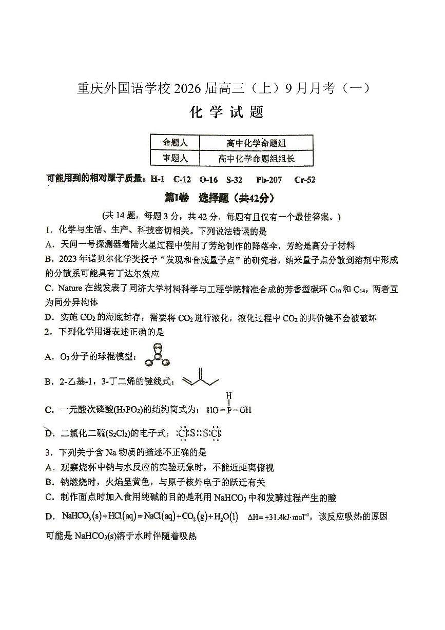 重庆实验外国语学校2025-2026学年度高三上学期9月月考化学试卷+答案第1页