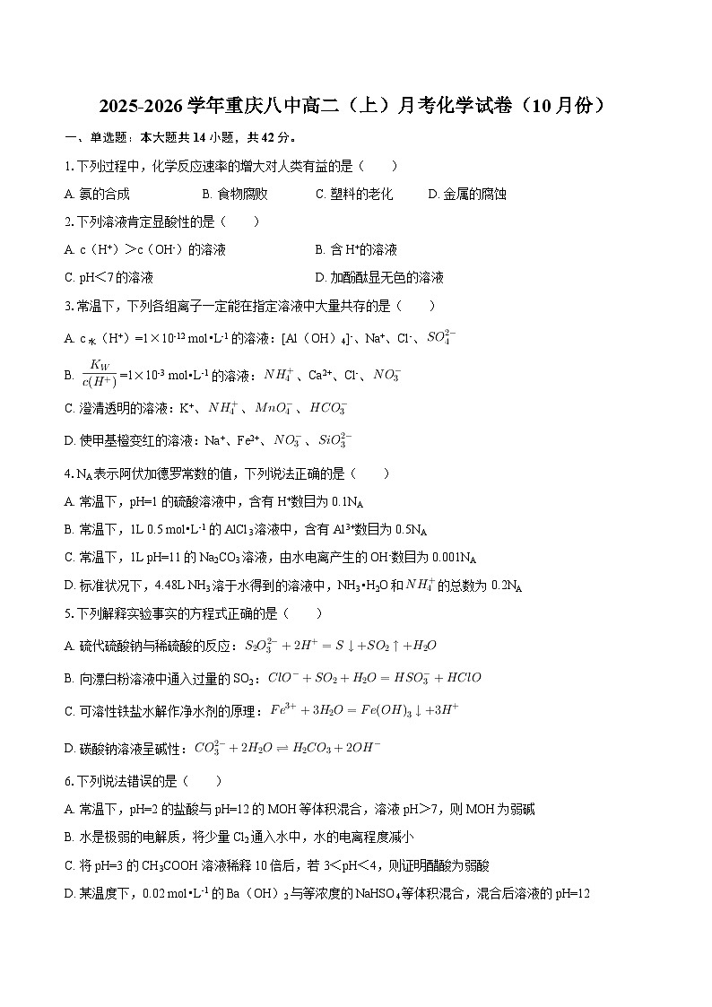 2025-2026学年重庆八中高二（上）月考化学试卷（10月份）-自定义类型第1页