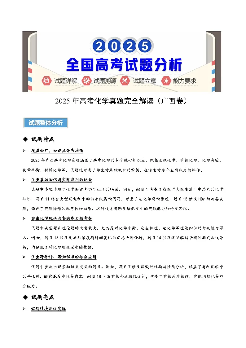 2025年高考化学真题完全解读（广西卷）第1页