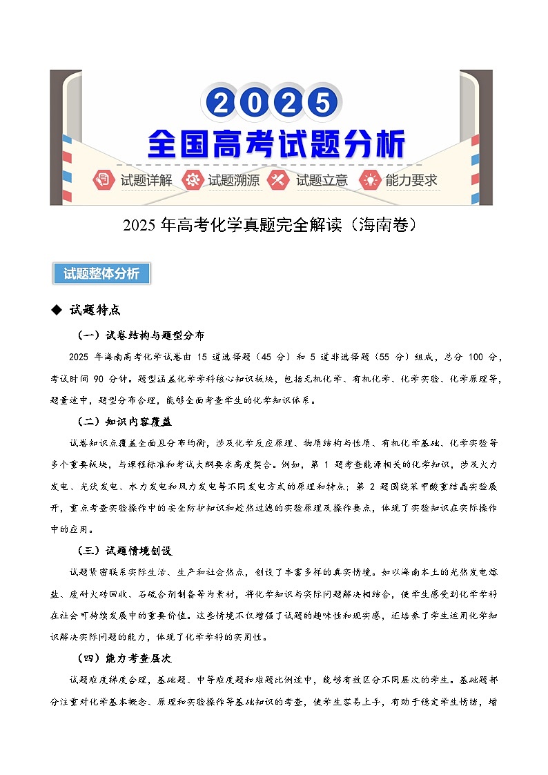 2025年高考化学真题完全解读（海南卷）第1页