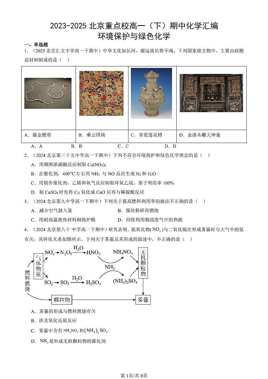 2023-2025北京重点校高一（下）期中化学汇编：环境保护与绿色化学第1页