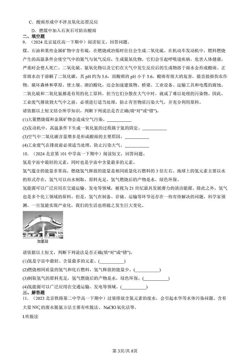 2023-2025北京重点校高一（下）期中化学汇编：环境保护与绿色化学第3页
