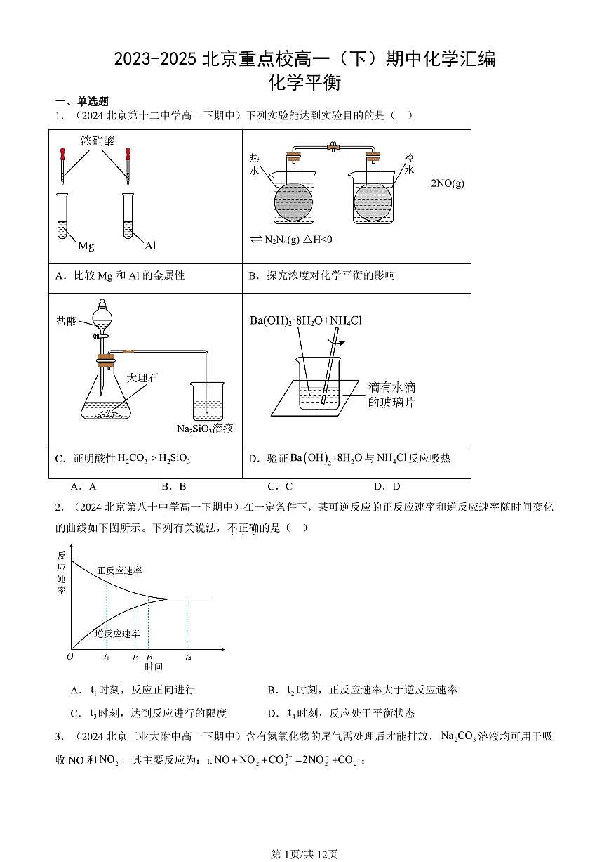 2023-2025北京重点校高一（下）期中化学汇编：化学平衡第1页