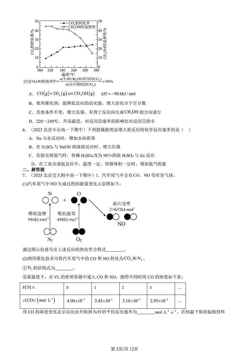 2023-2025北京重点校高一（下）期中化学汇编：化学平衡第3页