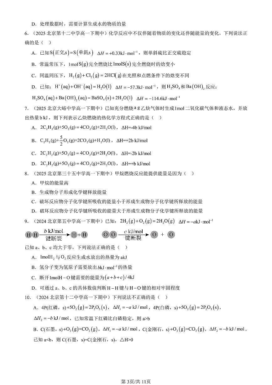 2023-2025北京重点校高一（下）期中化学汇编：化学反应的热效应章节综合第3页