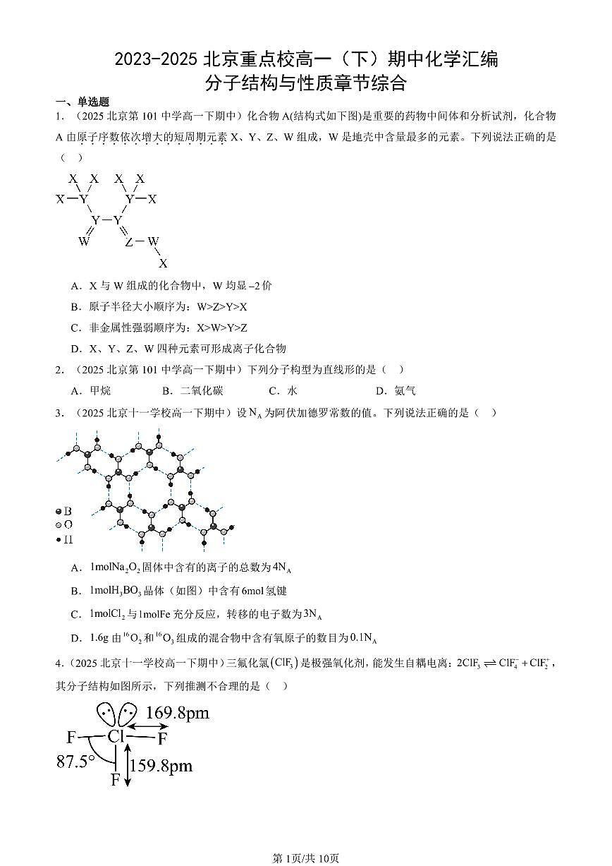 2023-2025北京重点校高一（下）期中化学汇编：分子结构与性质章节综合第1页