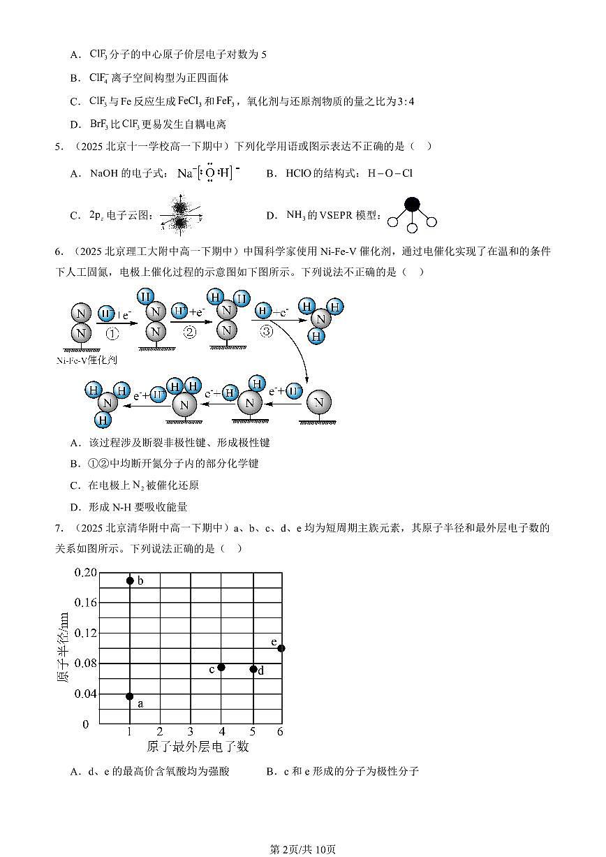 2023-2025北京重点校高一（下）期中化学汇编：分子结构与性质章节综合第2页