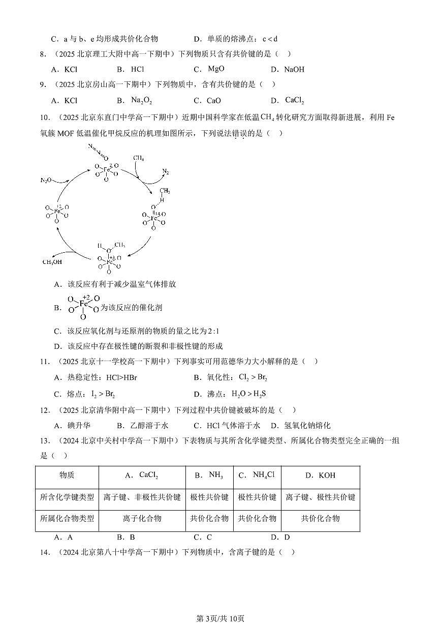 2023-2025北京重点校高一（下）期中化学汇编：分子结构与性质章节综合第3页