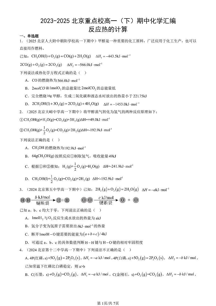 2023-2025北京重点校高一（下）期中化学汇编：反应热的计算第1页