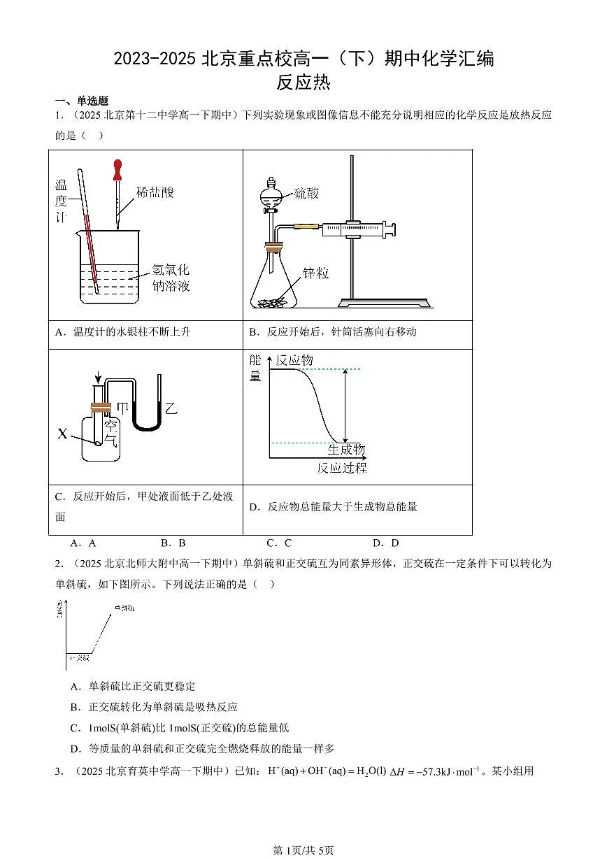 2023-2025北京重点校高一（下）期中化学汇编：反应热第1页