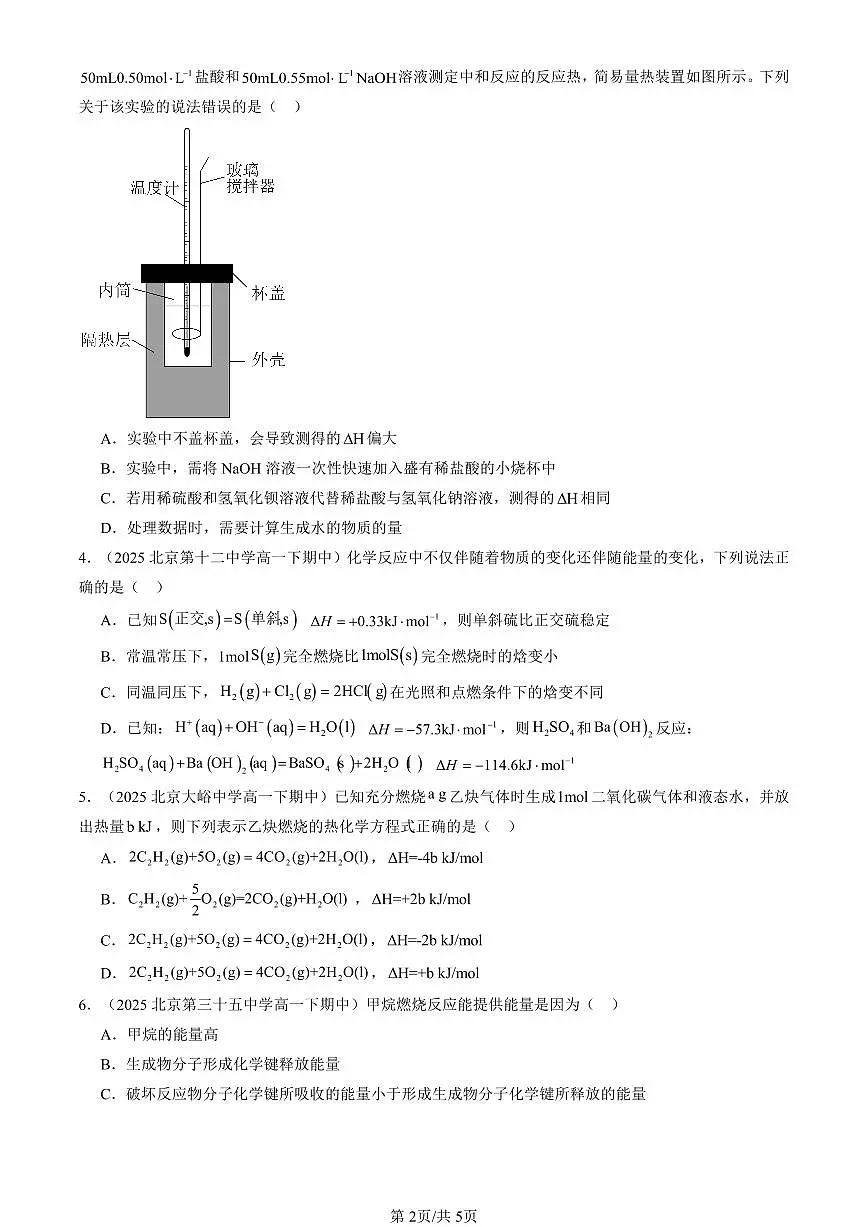 2023-2025北京重点校高一（下）期中化学汇编：反应热第2页