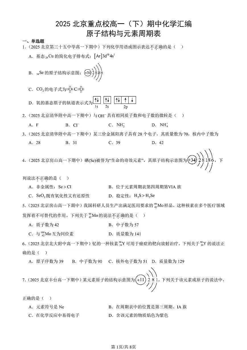 2025北京重点校高一（下）期中化学汇编：原子结构与元素周期表第1页
