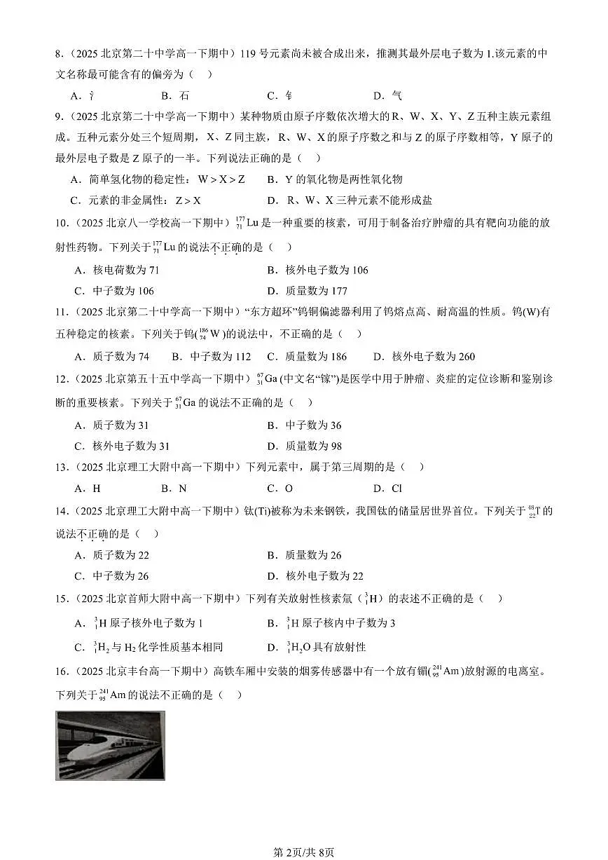 2025北京重点校高一（下）期中化学汇编：原子结构与元素周期表第2页