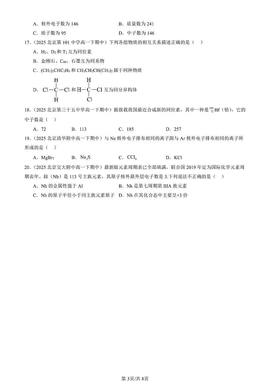 2025北京重点校高一（下）期中化学汇编：原子结构与元素周期表第3页