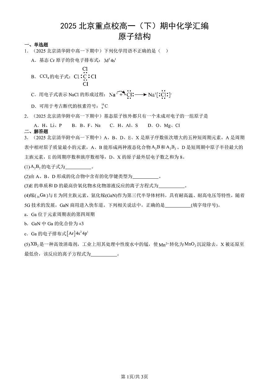2025北京重点校高一（下）期中化学汇编：原子结构第1页