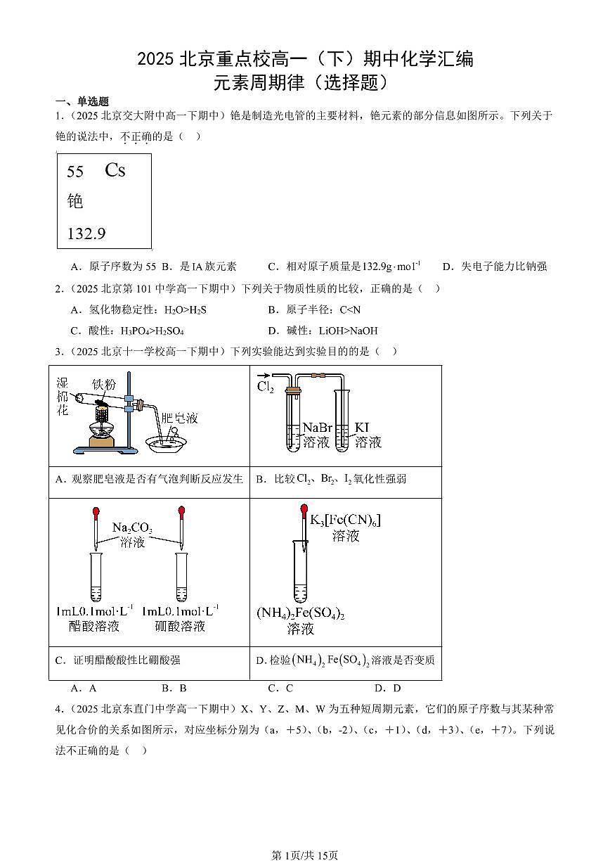 2025北京重点校高一（下）期中化学汇编：元素周期律（选择题）第1页