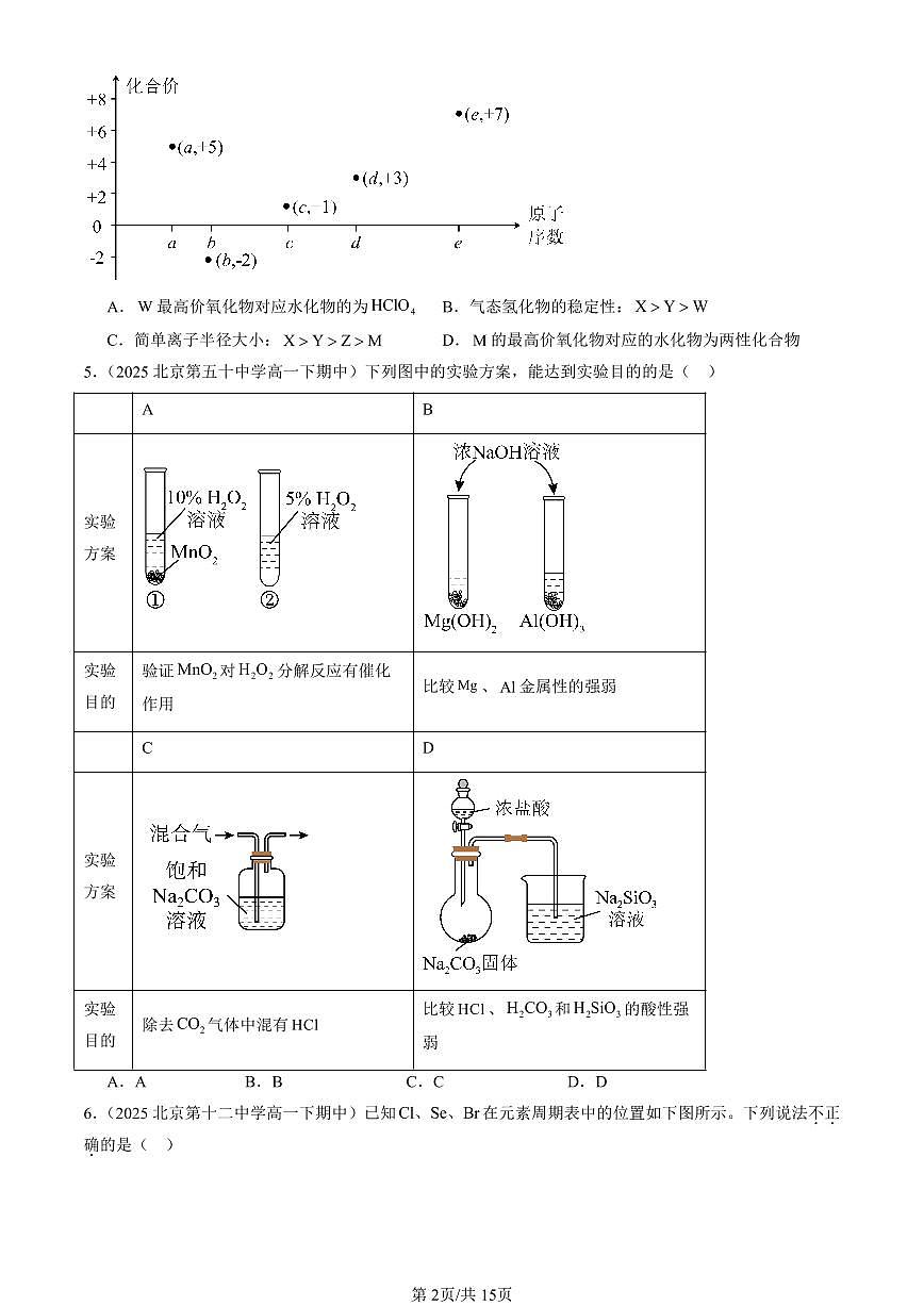 2025北京重点校高一（下）期中化学汇编：元素周期律（选择题）第2页