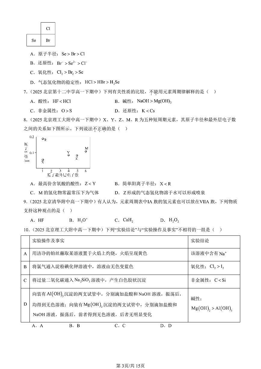 2025北京重点校高一（下）期中化学汇编：元素周期律（选择题）第3页