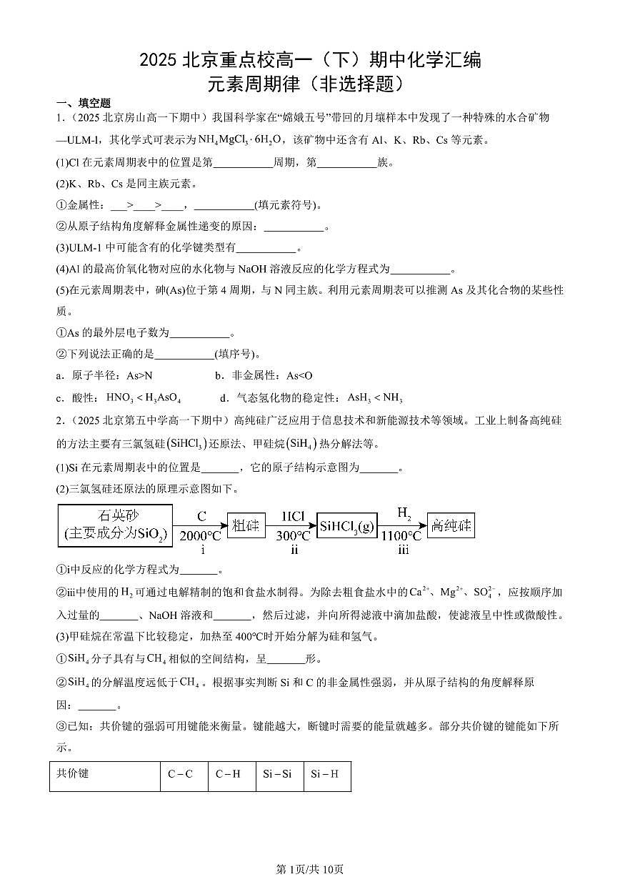2025北京重点校高一（下）期中化学汇编：元素周期律（非选择题）第1页
