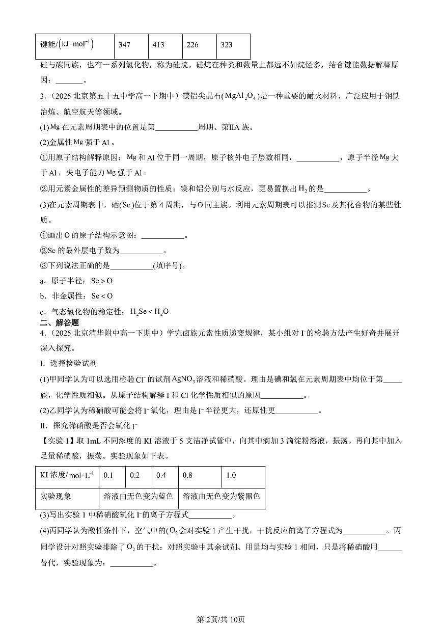 2025北京重点校高一（下）期中化学汇编：元素周期律（非选择题）第2页