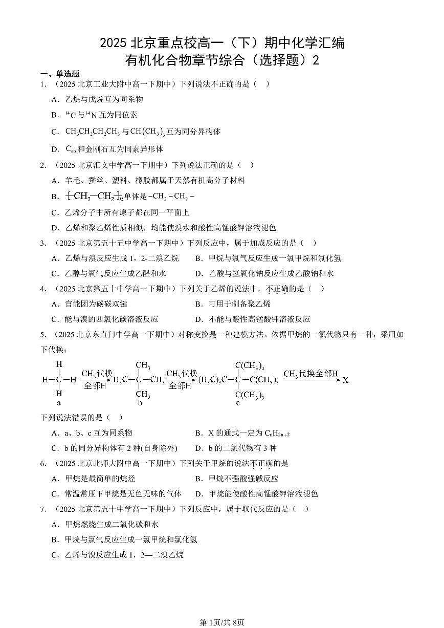 2025北京重点校高一（下）期中化学汇编：有机化合物章节综合（选择题）2第1页