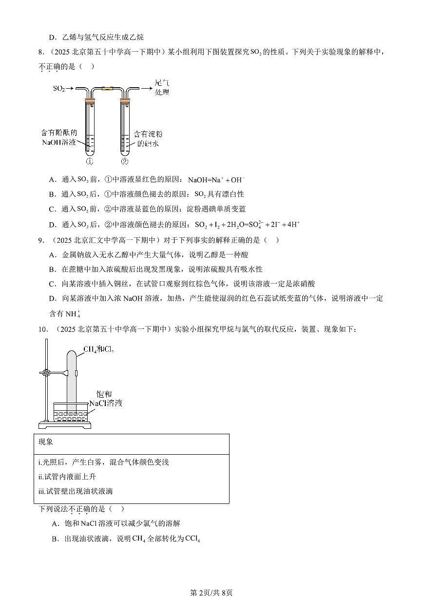 2025北京重点校高一（下）期中化学汇编：有机化合物章节综合（选择题）2第2页