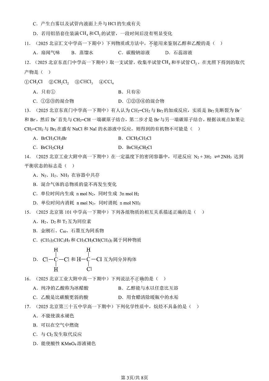2025北京重点校高一（下）期中化学汇编：有机化合物章节综合（选择题）2第3页