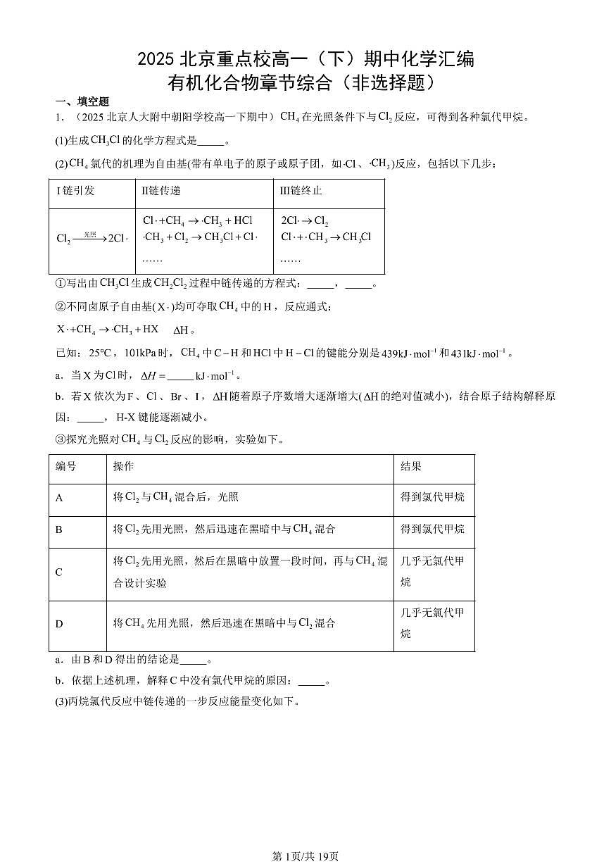 2025北京重点校高一（下）期中化学汇编：有机化合物章节综合（非选择题）第1页