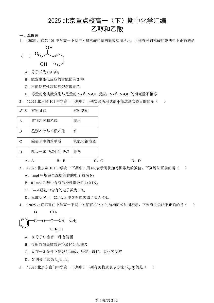 2025北京重点校高一（下）期中化学汇编：乙醇和乙酸第1页
