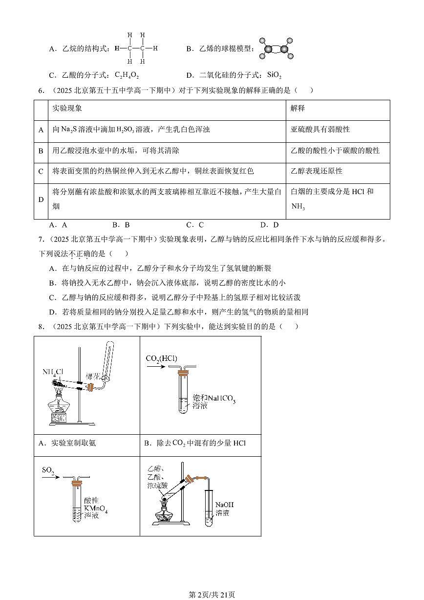 2025北京重点校高一（下）期中化学汇编：乙醇和乙酸第2页
