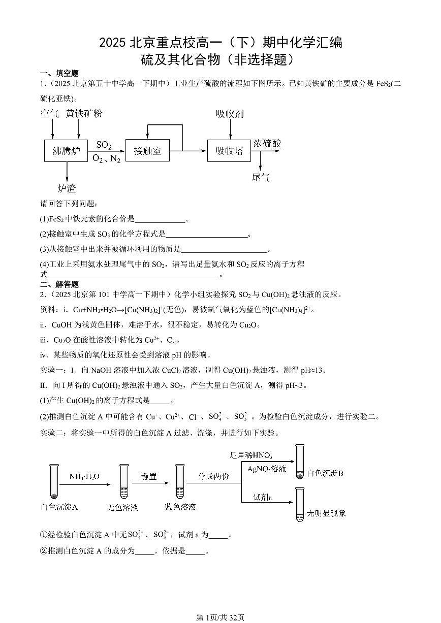 2025北京重点校高一（下）期中化学汇编：硫及其化合物（非选择题）第1页