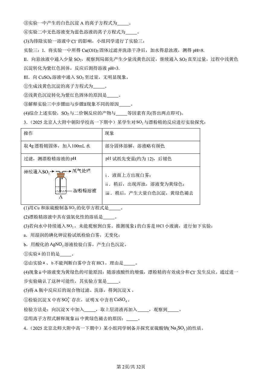2025北京重点校高一（下）期中化学汇编：硫及其化合物（非选择题）第2页