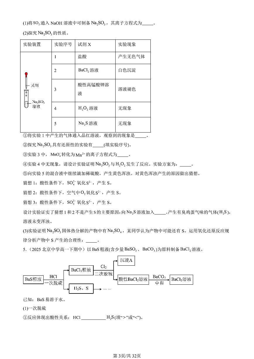 2025北京重点校高一（下）期中化学汇编：硫及其化合物（非选择题）第3页
